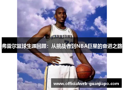 弗雷尔篮球生涯回顾：从挑战者到NBA巨星的奋进之路