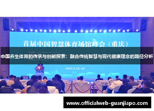 中国养生体育的传承与创新探索：融合传统智慧与现代健康理念的路径分析