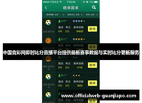 中国竞彩网即时比分直播平台提供最新赛事数据与实时比分更新服务