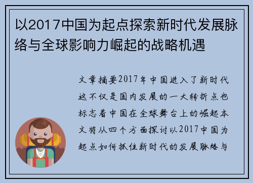 以2017中国为起点探索新时代发展脉络与全球影响力崛起的战略机遇