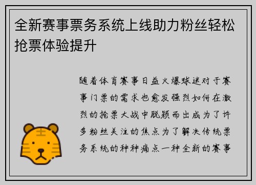 全新赛事票务系统上线助力粉丝轻松抢票体验提升