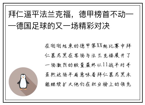 拜仁逼平法兰克福，德甲榜首不动——德国足球的又一场精彩对决