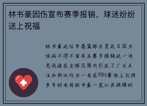 林书豪因伤宣布赛季报销，球迷纷纷送上祝福