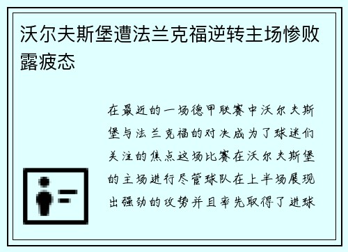 沃尔夫斯堡遭法兰克福逆转主场惨败露疲态