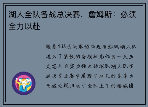 湖人全队备战总决赛，詹姆斯：必须全力以赴